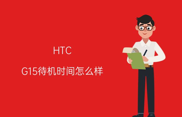 HTC G15待机时间怎么样